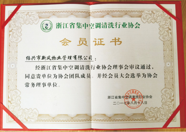 浙江省集中空调清洗行业协会 - 副本.jpg