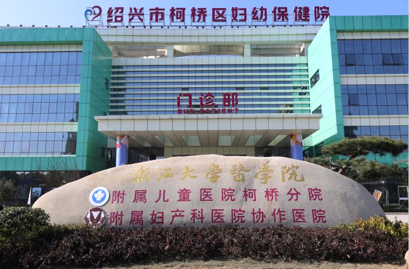 2柯桥区妇幼保健院 - 副本.png